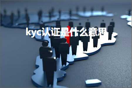 璺ㄥ鐢靛晢鐭ヨ瘑:kyc璁よ瘉鏄粈涔堟剰鎬? width=